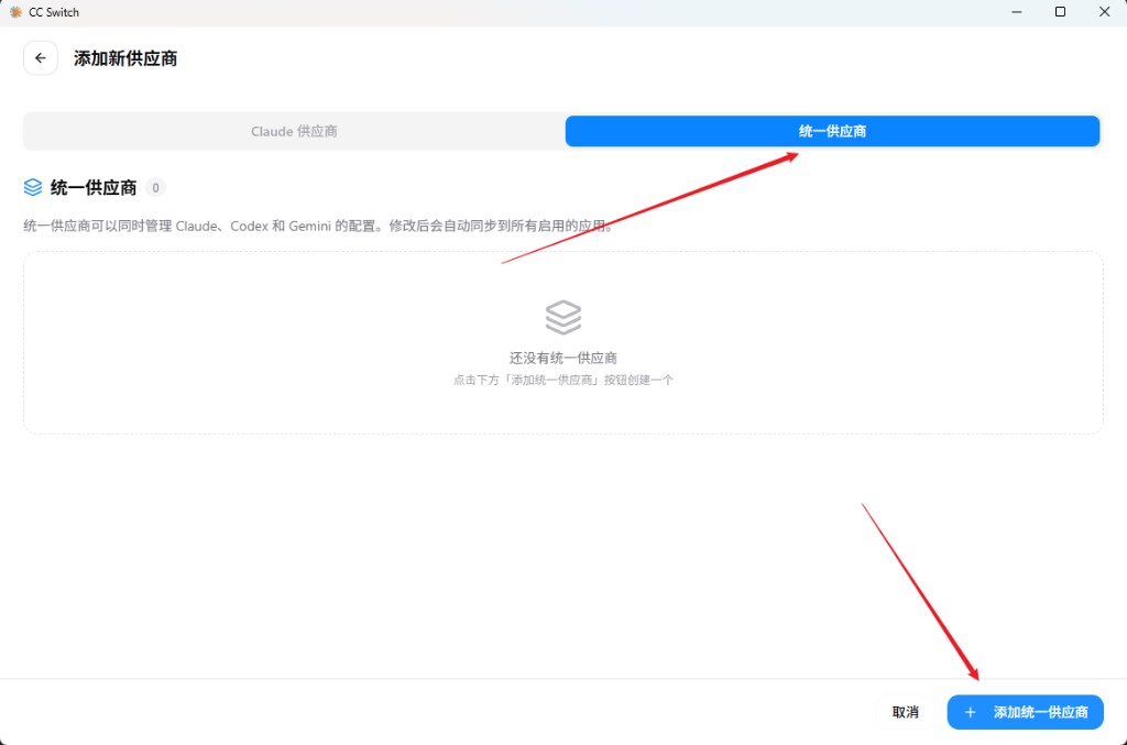 切换到统一供应商