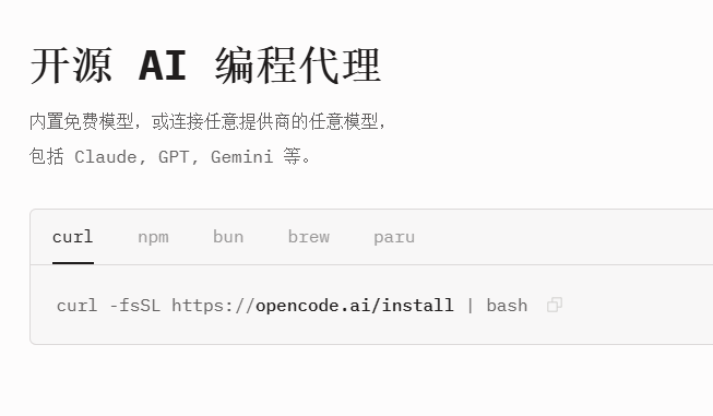 OpenCode 安装页面