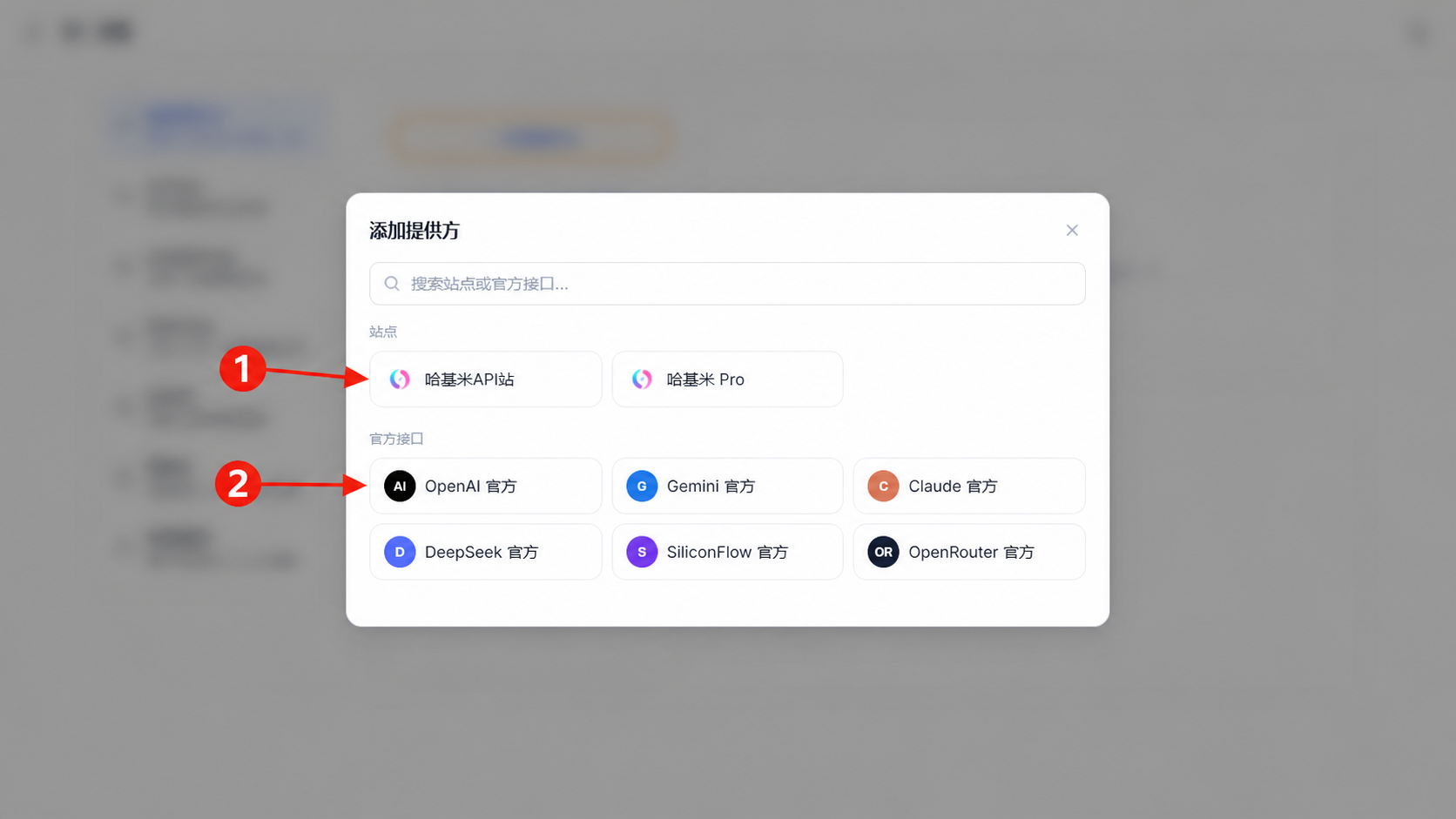 选择中转站或官方接口